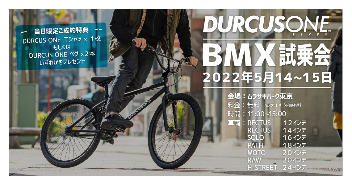 5/14(土)〜15(日)にディーラーショップのムラサキパーク東京でDURCUS ONE BMX試乗会開催！12〜24インチのBMX各モデルが勢揃いです。
