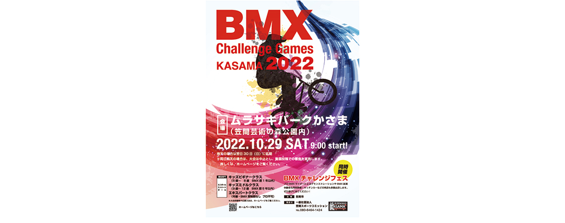 ムラサキパークかさまで10/29(土)にBMX Challrenge Games KASAMA 2022が、10/29(土)〜30(日)は試乗会開催です。
