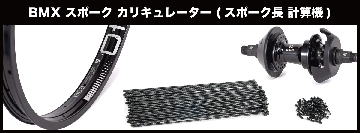 スポーク計算機